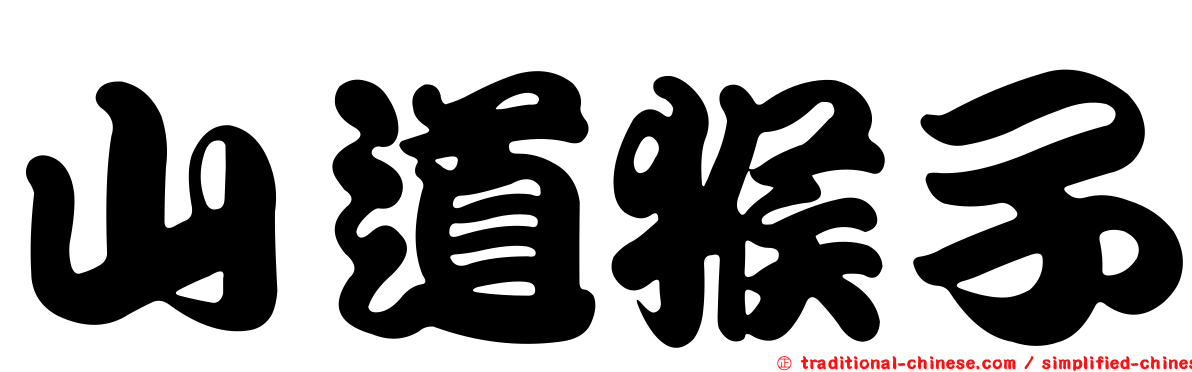 山道猴子