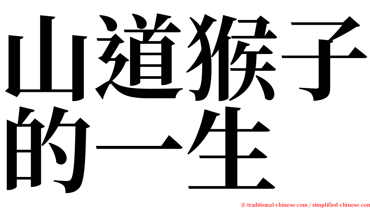 山道猴子的一生 serif font