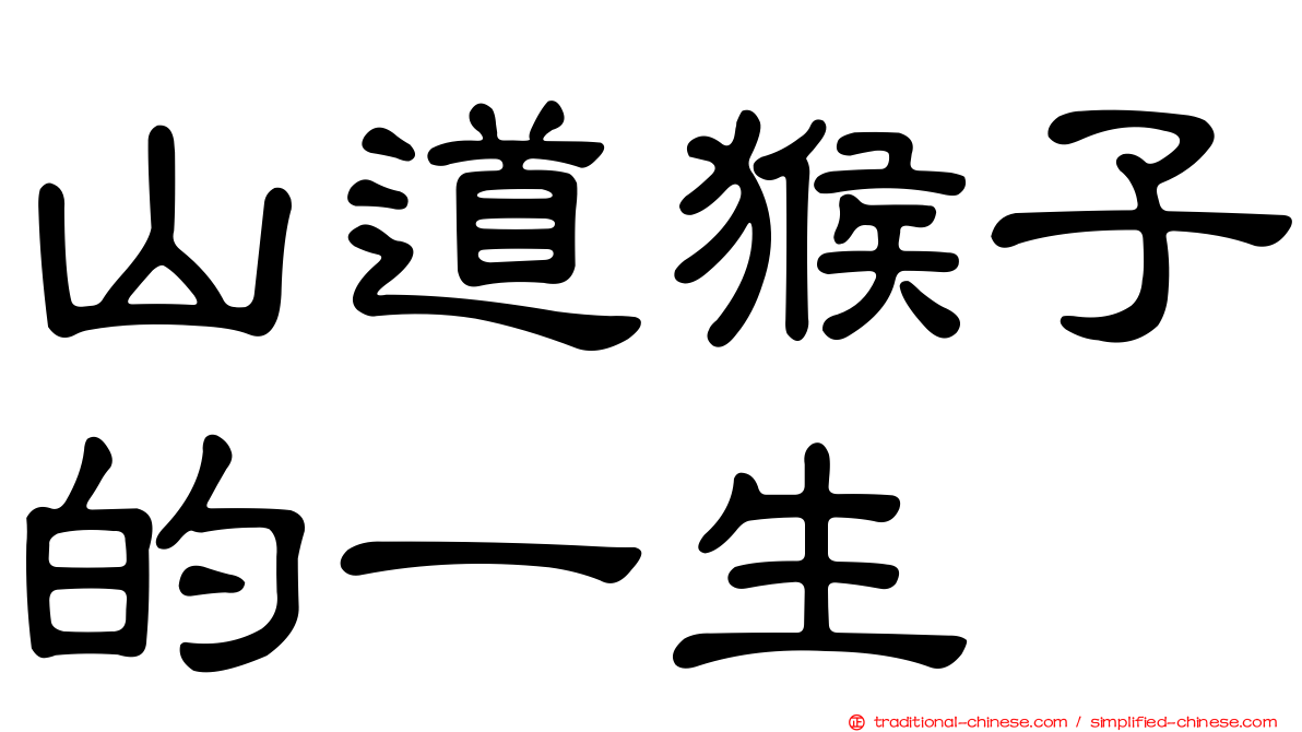 山道猴子的一生