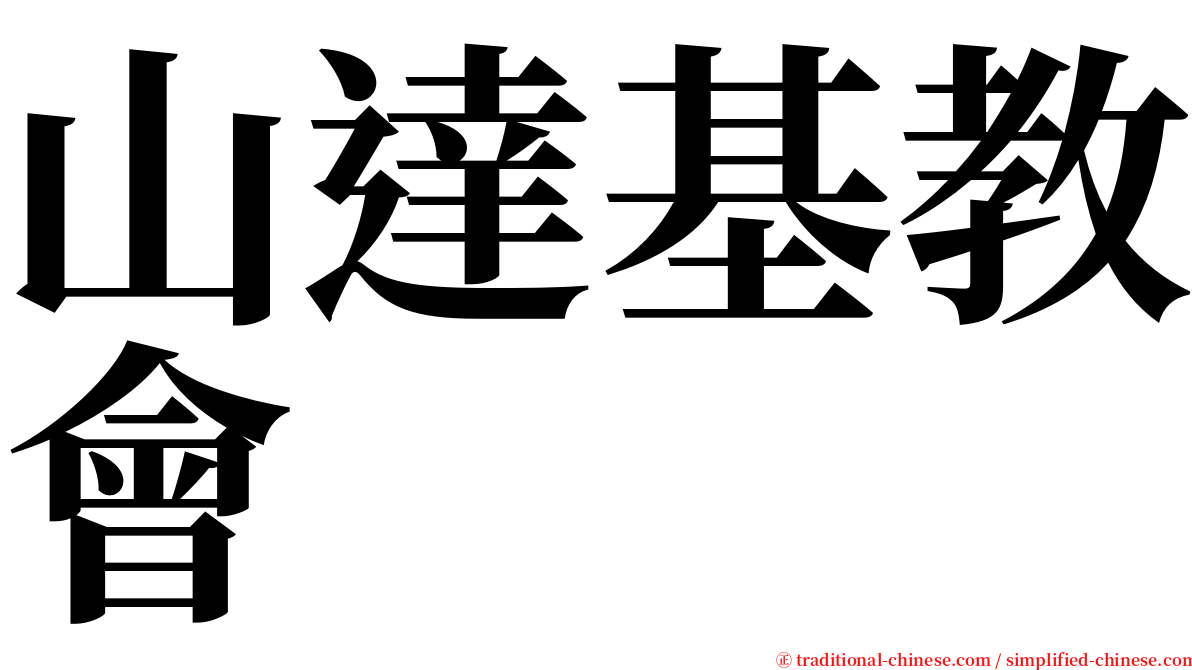 山達基教會 serif font