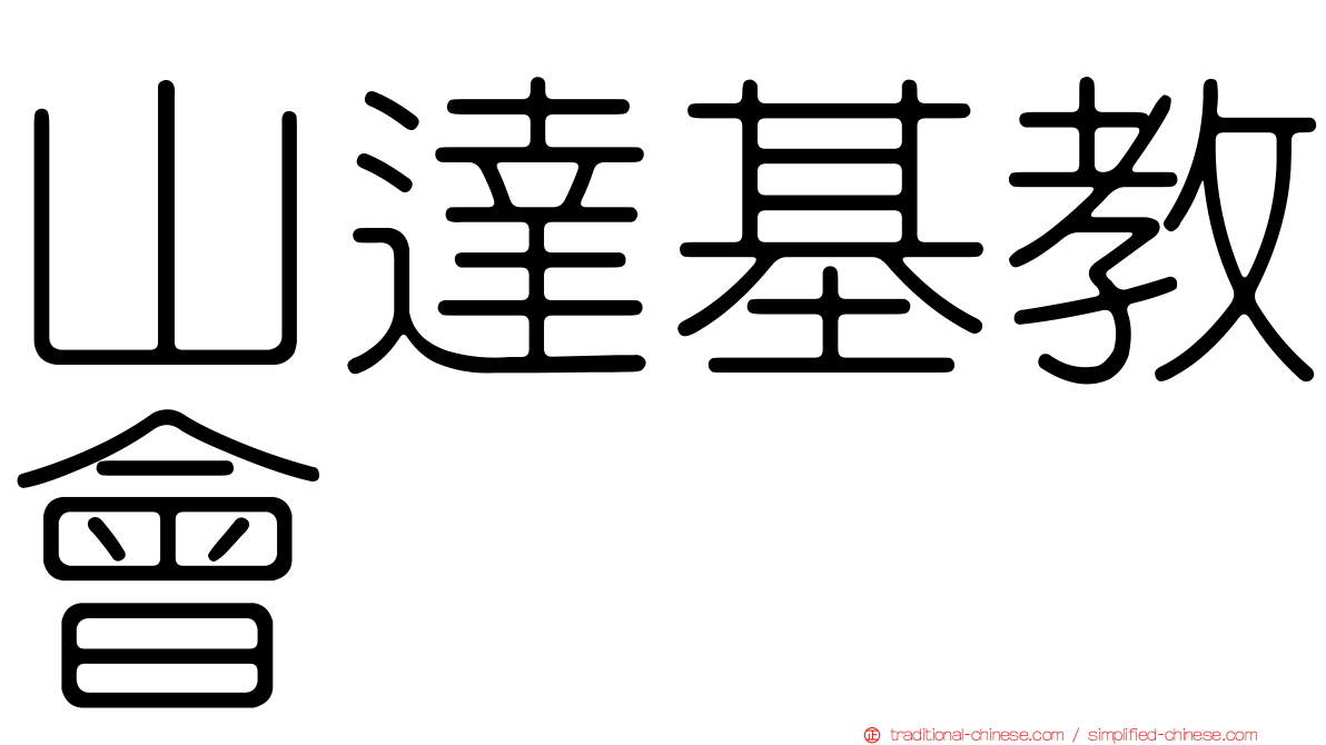 山達基教會