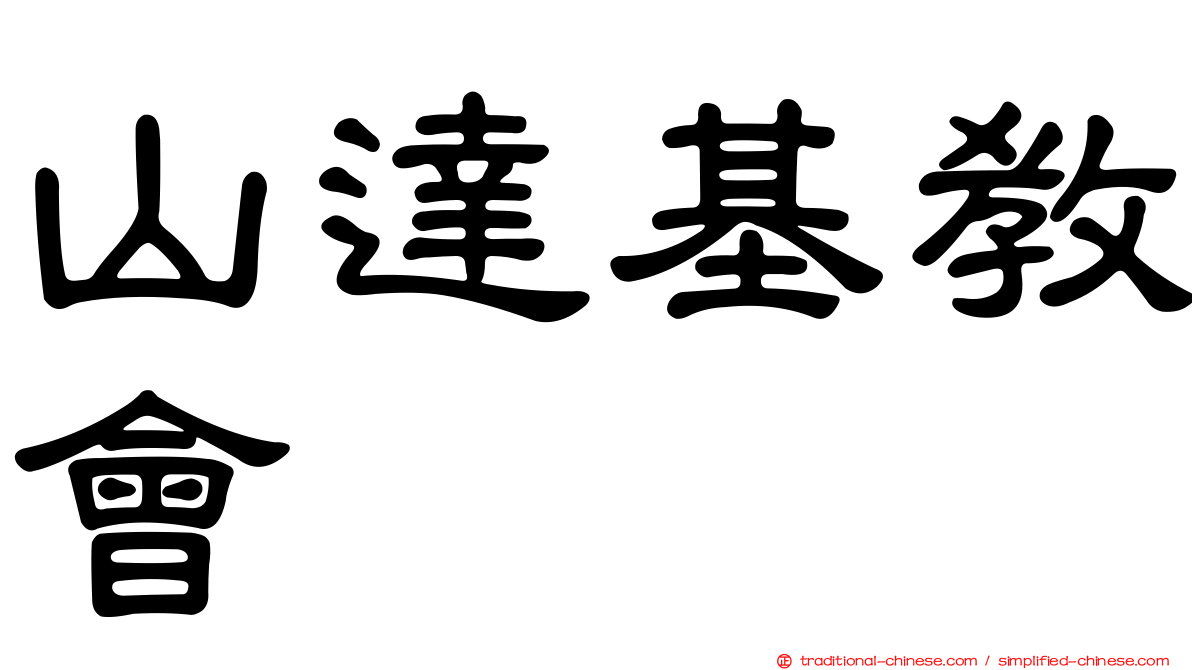 山達基教會