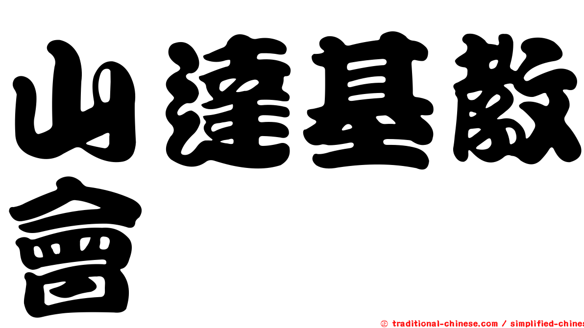 山達基教會