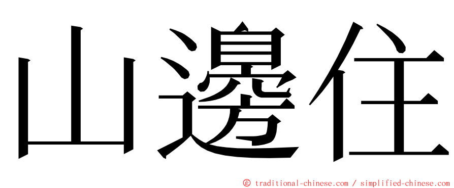 山邊住 ming font