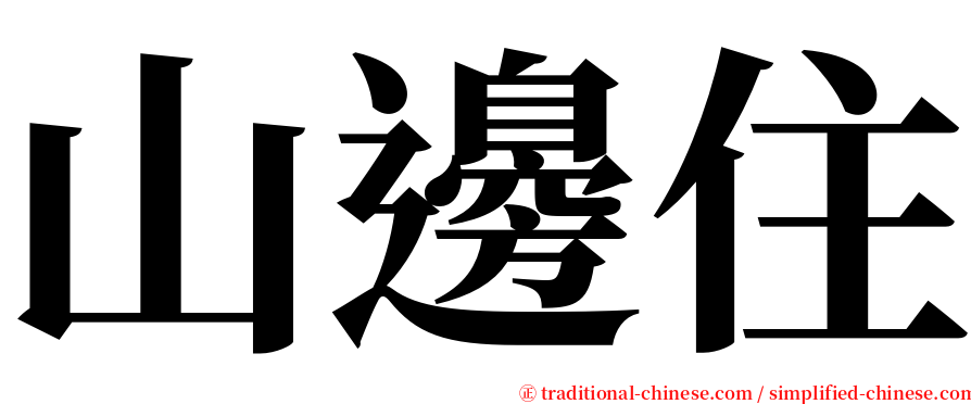山邊住 serif font