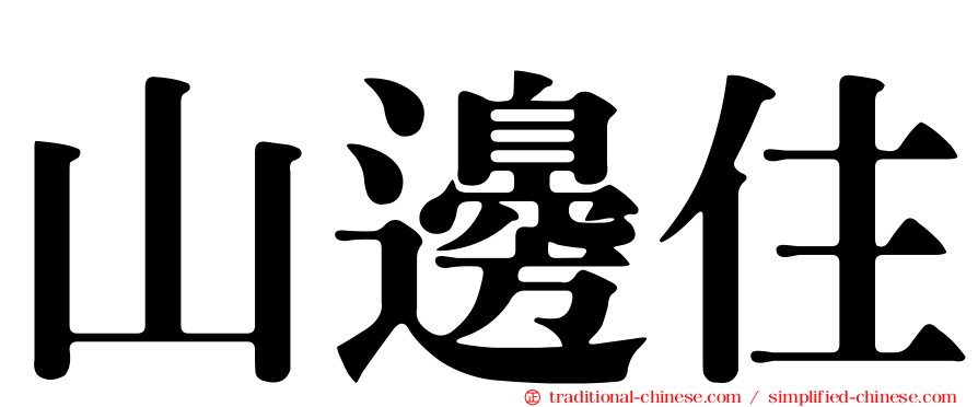 山邊住