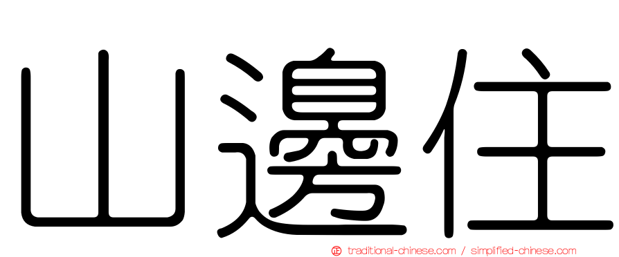 山邊住