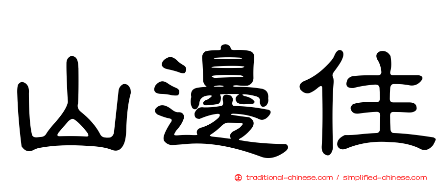 山邊住