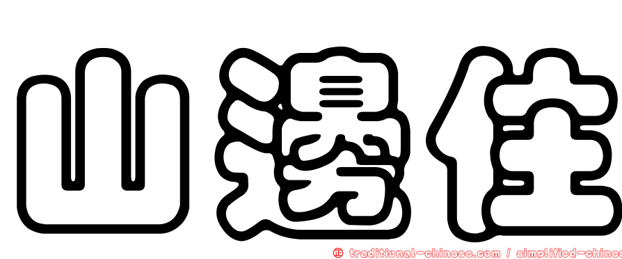 山邊住