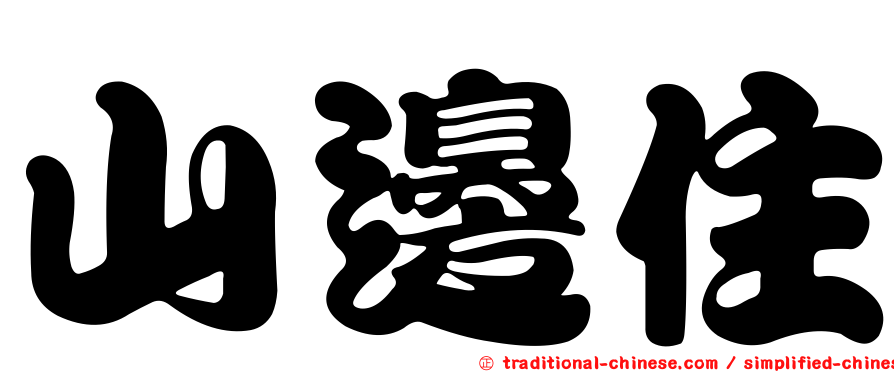 山邊住