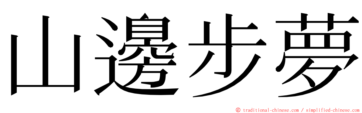 山邊步夢 ming font