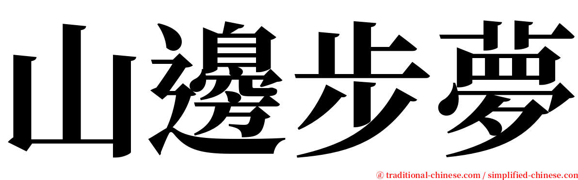 山邊步夢 serif font