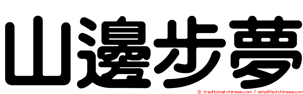 山邊步夢