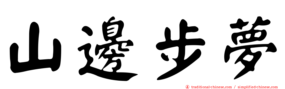 山邊步夢
