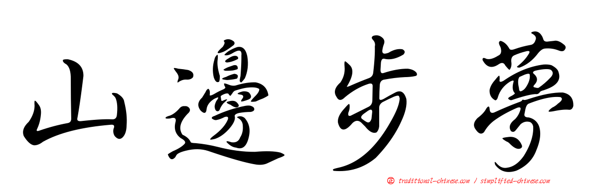 山邊步夢