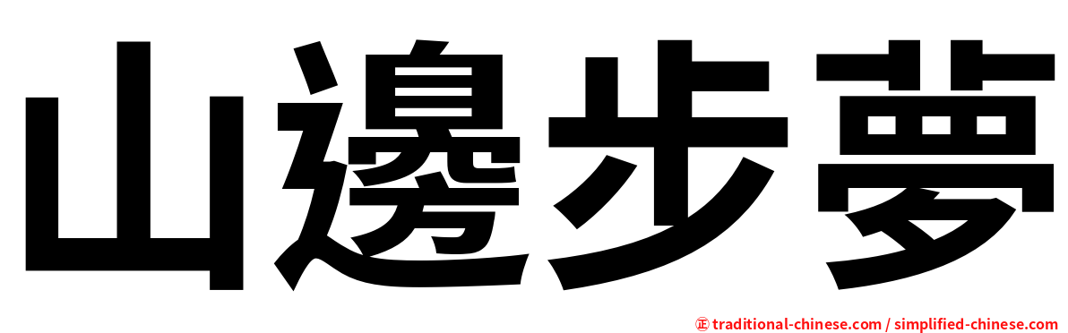 山邊步夢