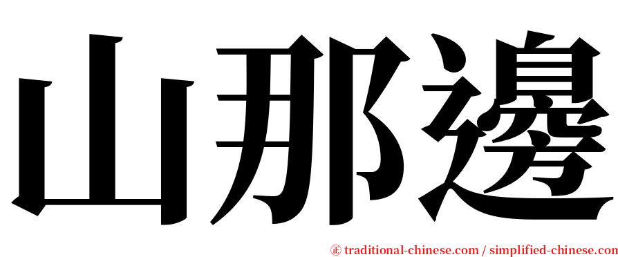 山那邊 serif font