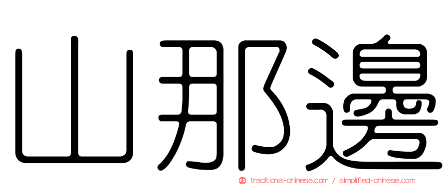 山那邊