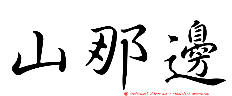山那邊
