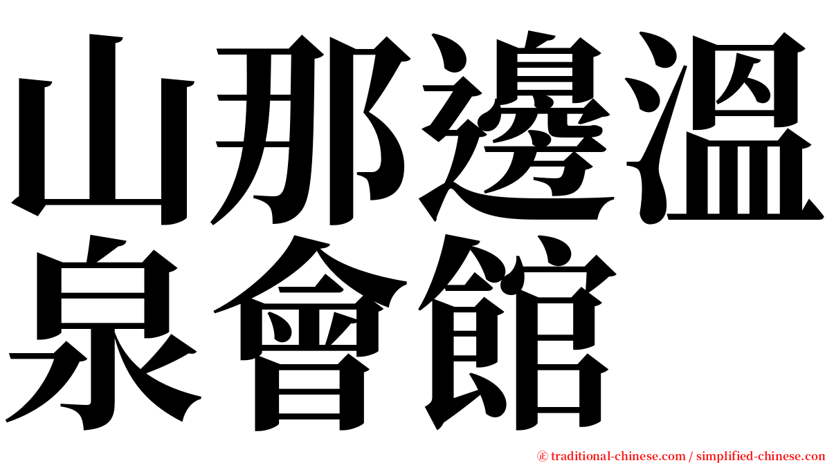 山那邊溫泉會館 serif font