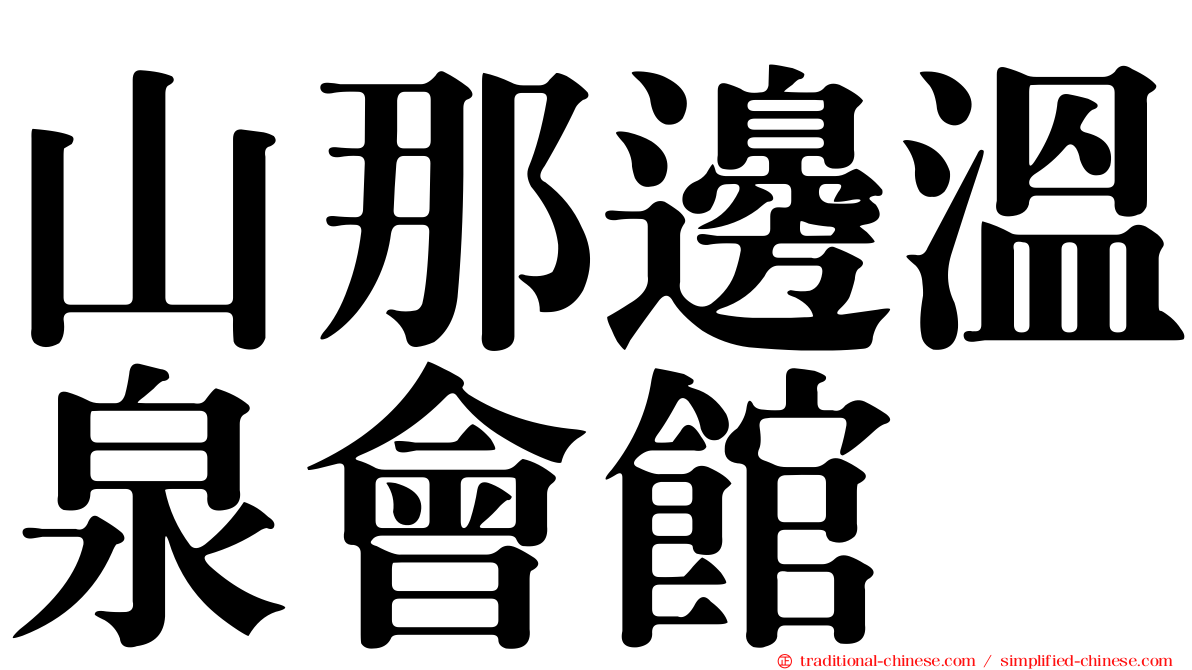 山那邊溫泉會館