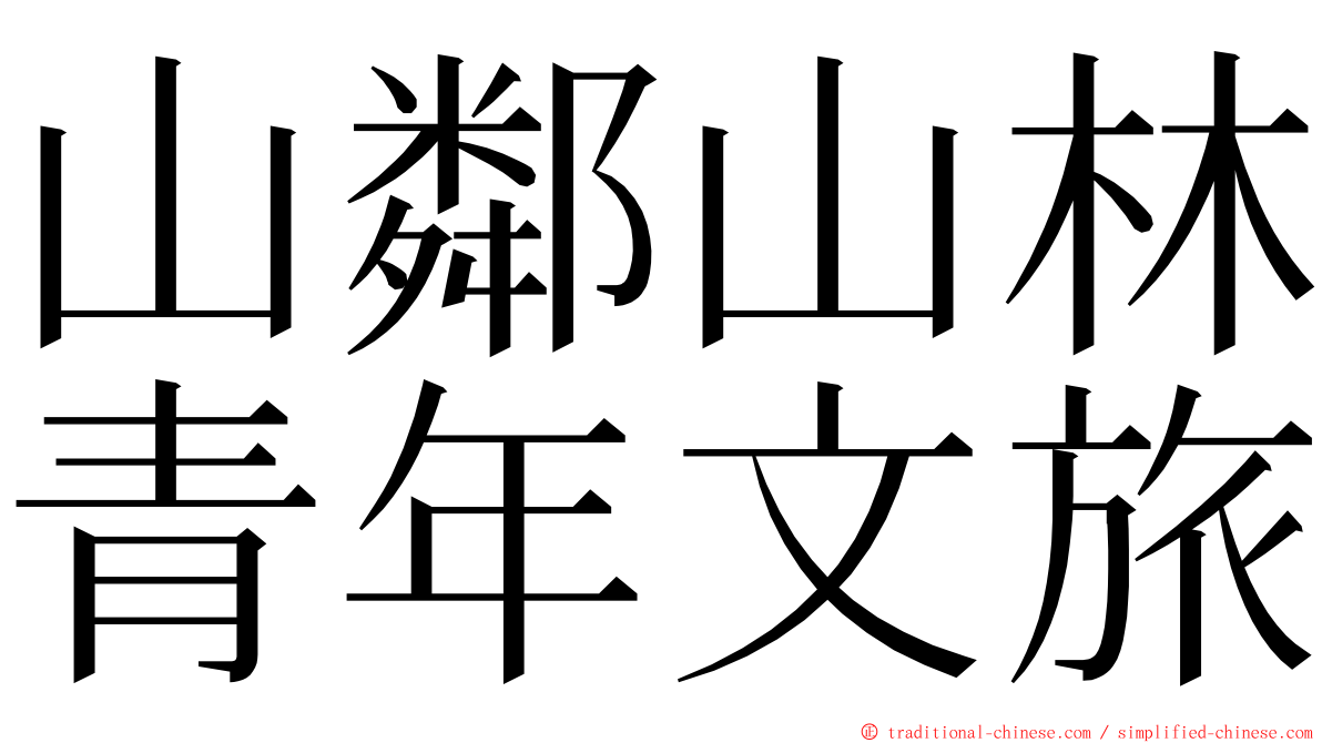 山鄰山林青年文旅 ming font