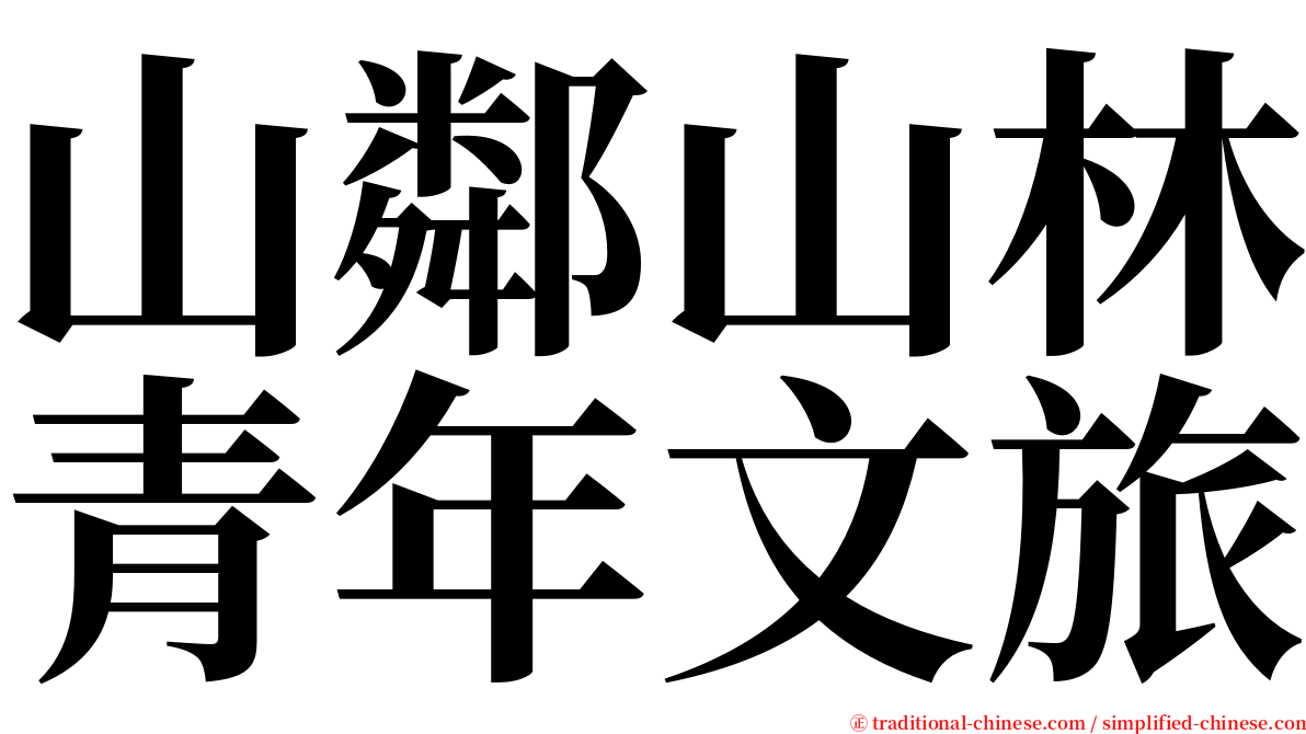 山鄰山林青年文旅 serif font
