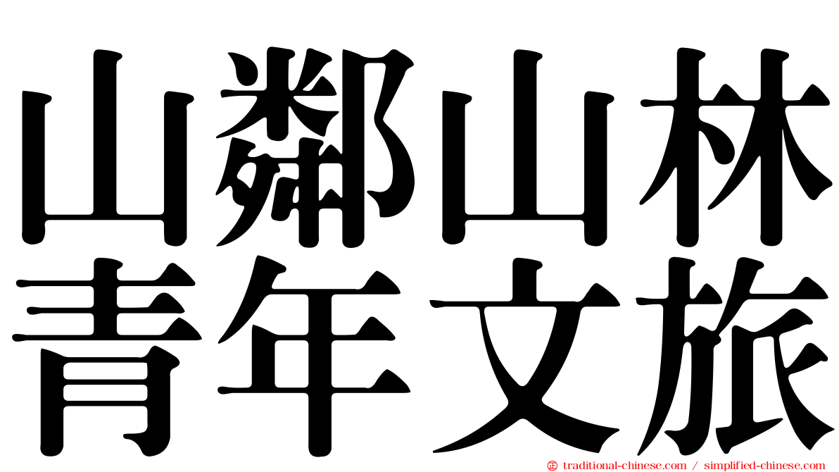 山鄰山林青年文旅