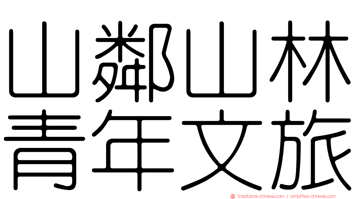 山鄰山林青年文旅