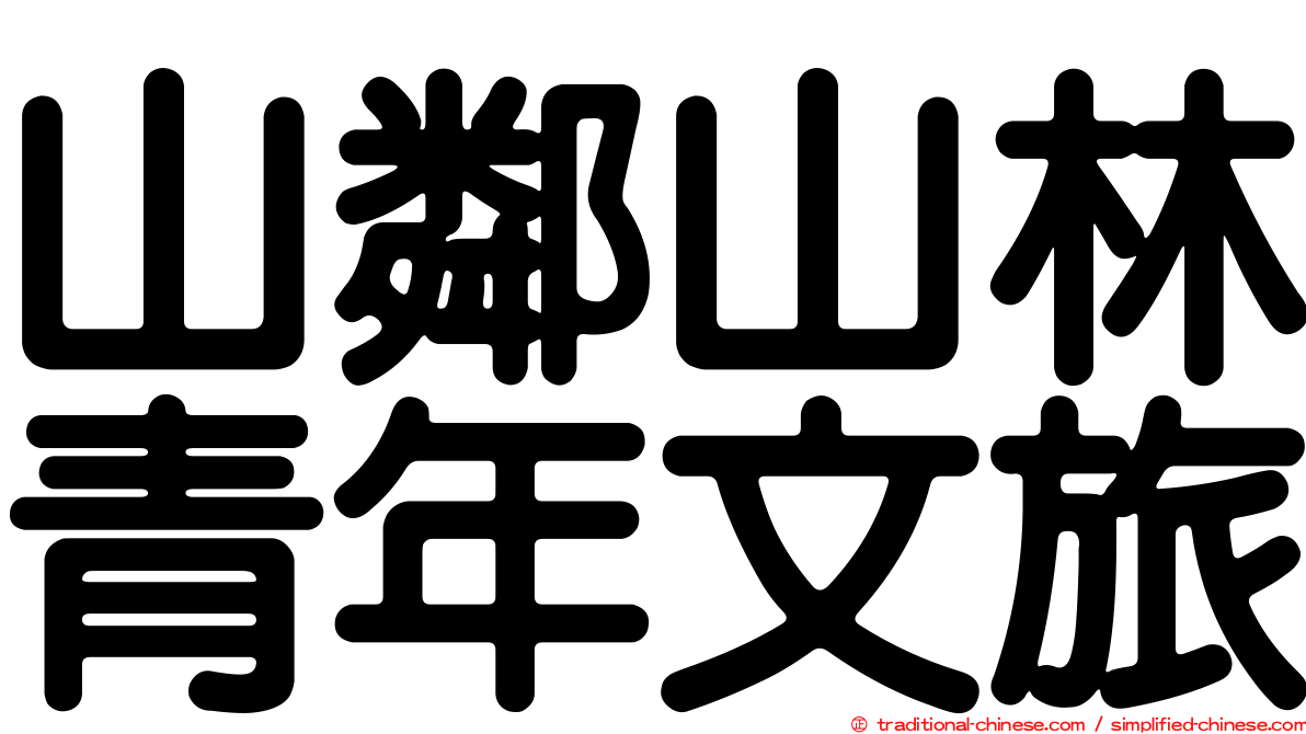 山鄰山林青年文旅