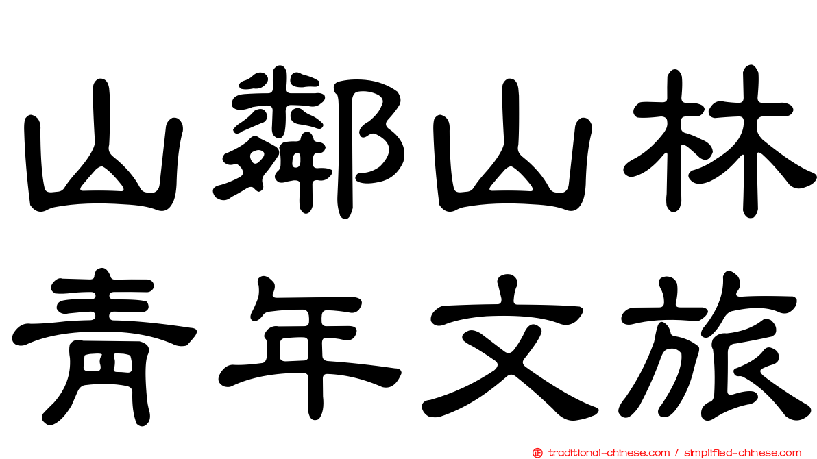 山鄰山林青年文旅