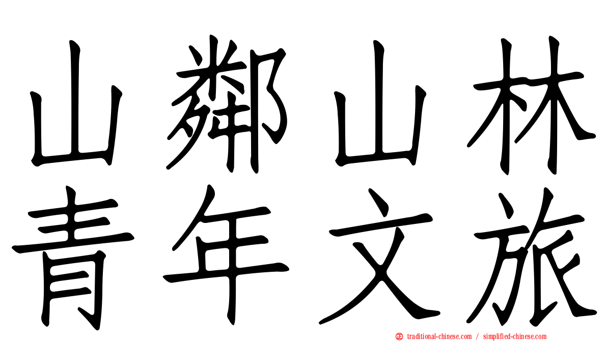 山鄰山林青年文旅