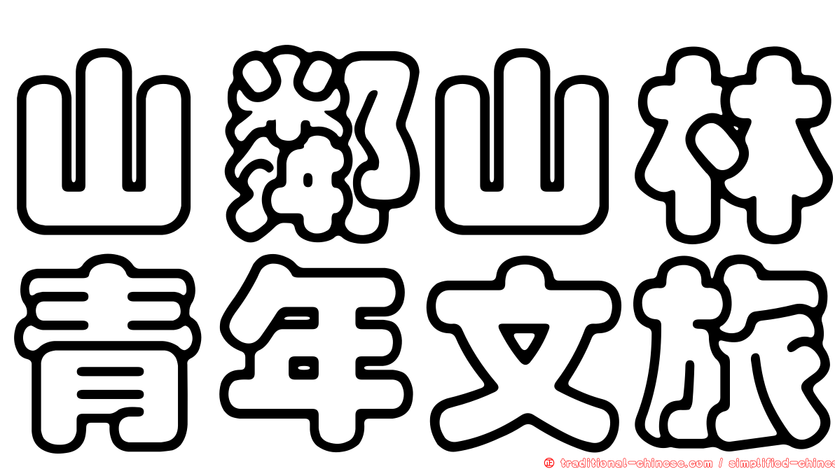 山鄰山林青年文旅