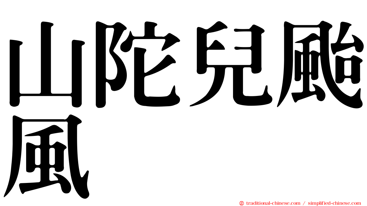 山陀兒颱風