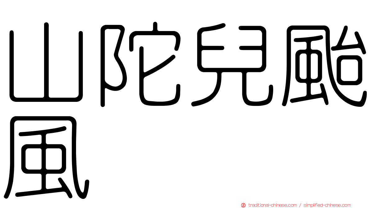 山陀兒颱風
