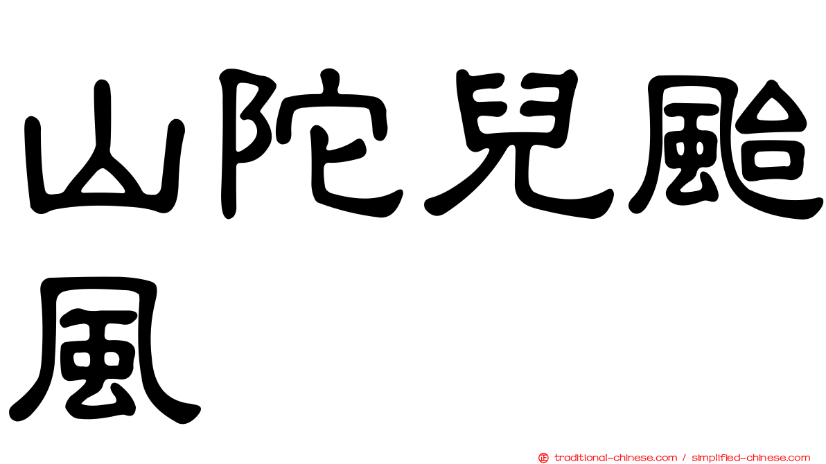 山陀兒颱風