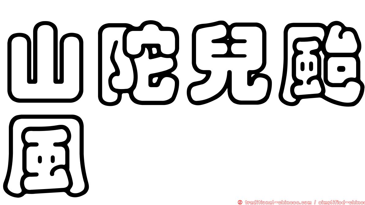 山陀兒颱風