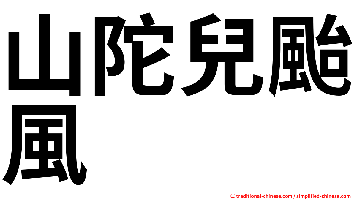 山陀兒颱風