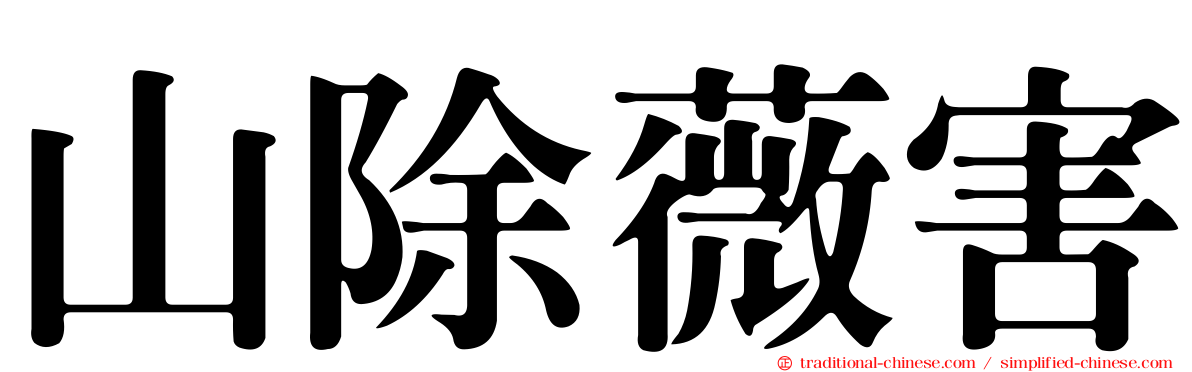 山除薇害