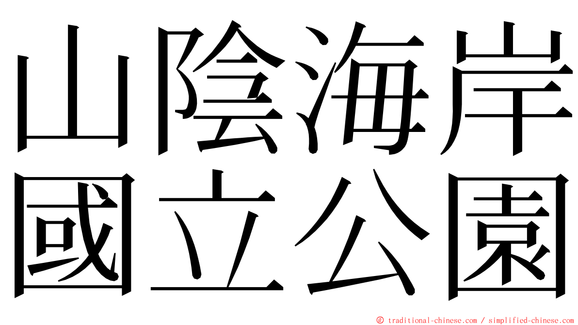 山陰海岸國立公園 ming font