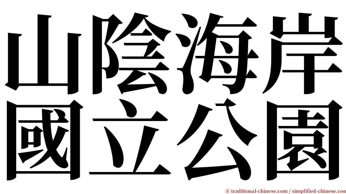 山陰海岸國立公園 serif font