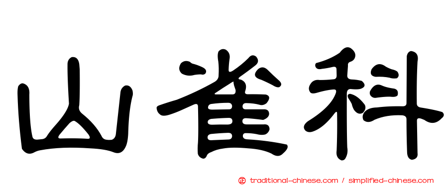 山雀科