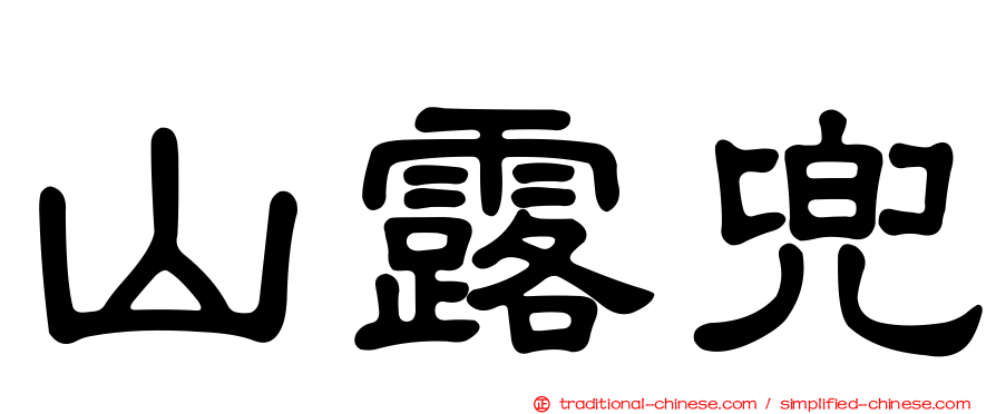 山露兜