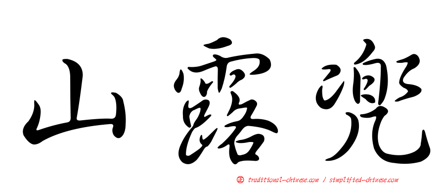 山露兜