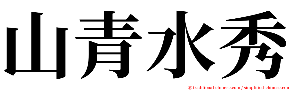山青水秀 serif font