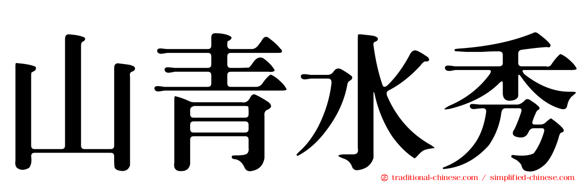 山青水秀