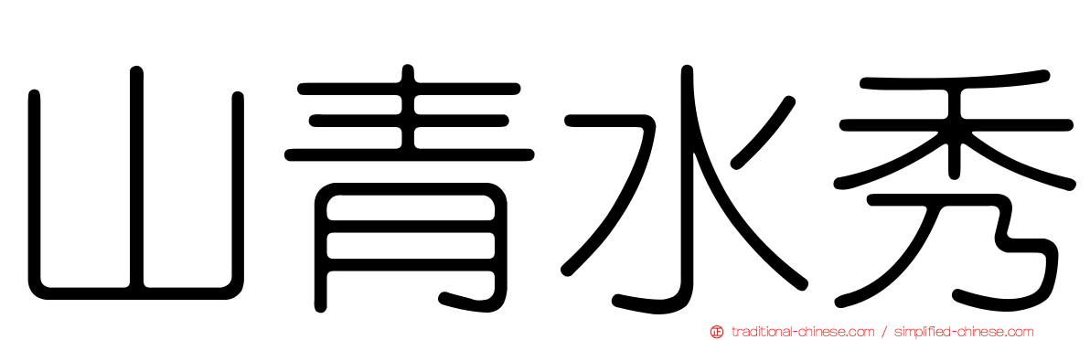 山青水秀