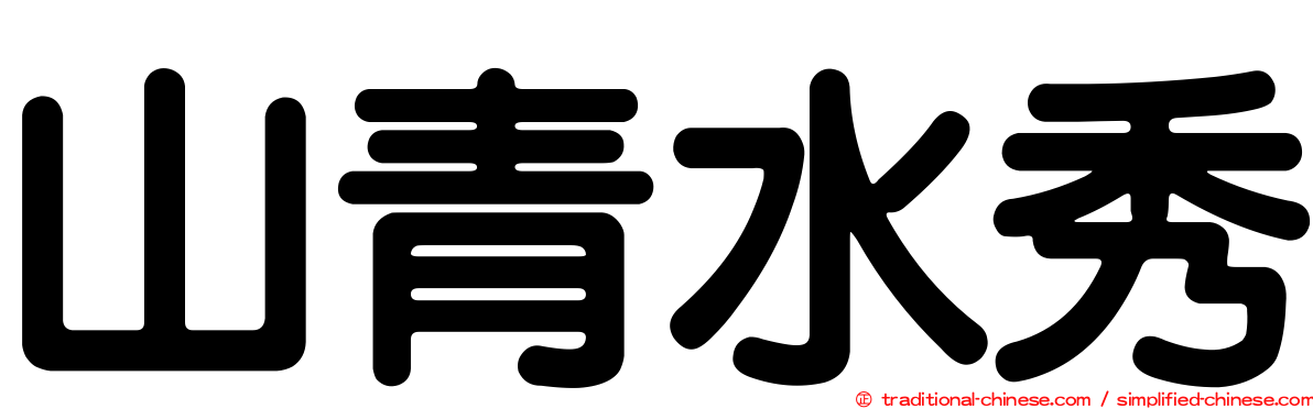 山青水秀