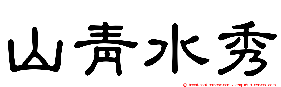 山青水秀