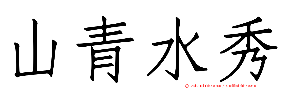 山青水秀